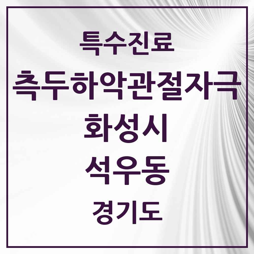 2025 경기도 화성시 석우동 측두하악 관절자극요법 실시기관 의원·병원 목록 1곳