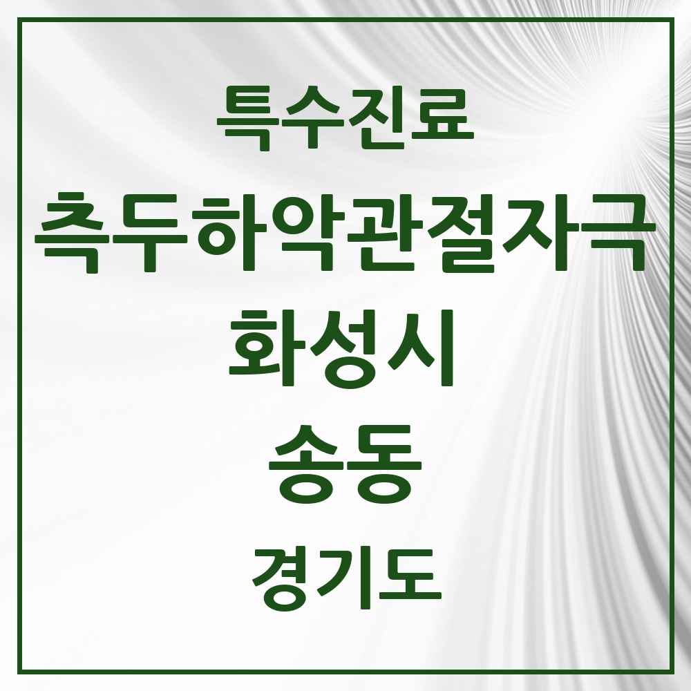 2025 경기도 화성시 송동 측두하악 관절자극요법 실시기관 의원·병원 목록 2곳