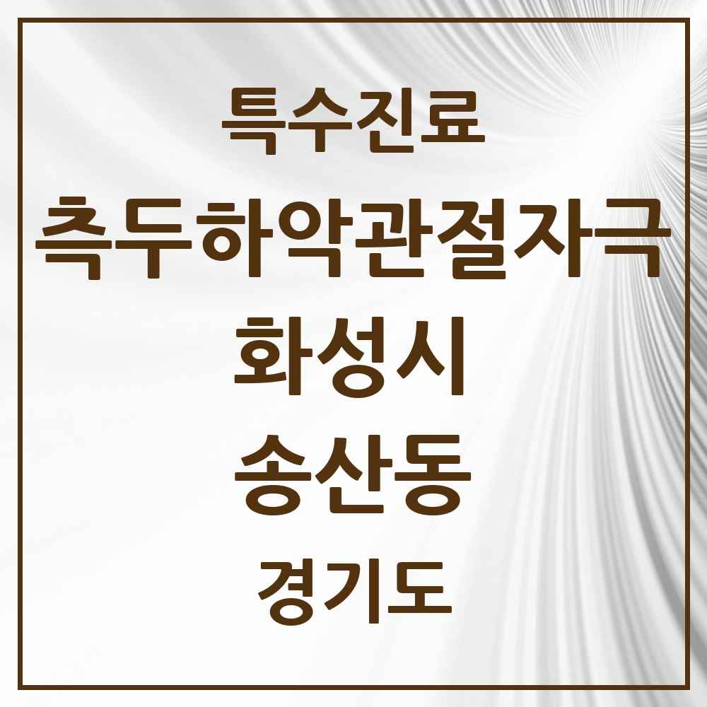 2025 경기도 화성시 송산동 측두하악 관절자극요법 실시기관 의원·병원 목록 1곳