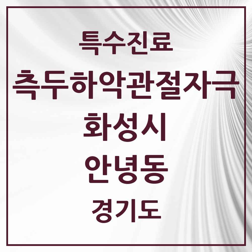 2025 경기도 화성시 안녕동 측두하악 관절자극요법 실시기관 의원·병원 목록 1곳