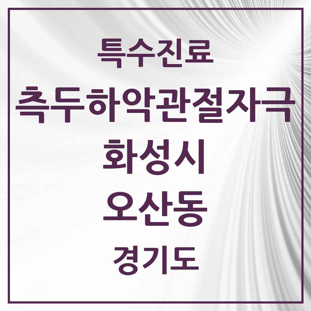 2025 경기도 화성시 오산동 측두하악 관절자극요법 실시기관 의원·병원 목록 11곳