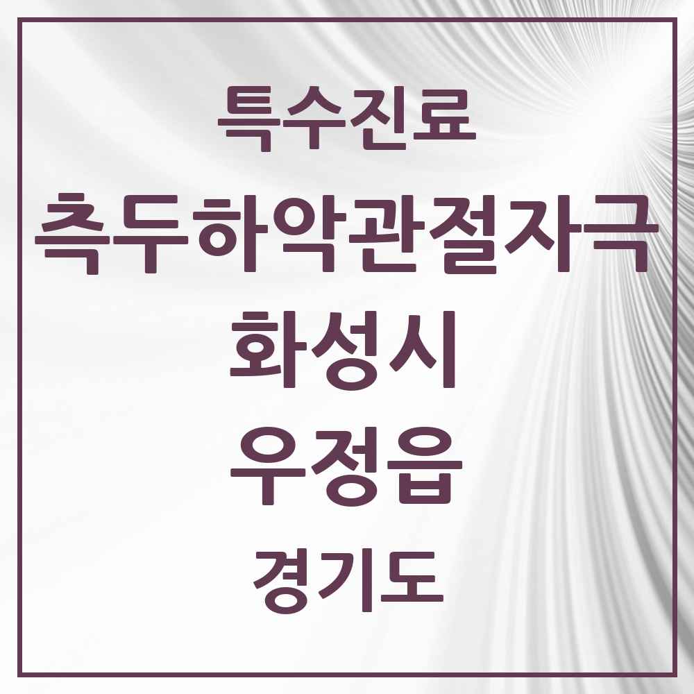2025 경기도 화성시 우정읍 측두하악 관절자극요법 실시기관 의원·병원 목록 2곳