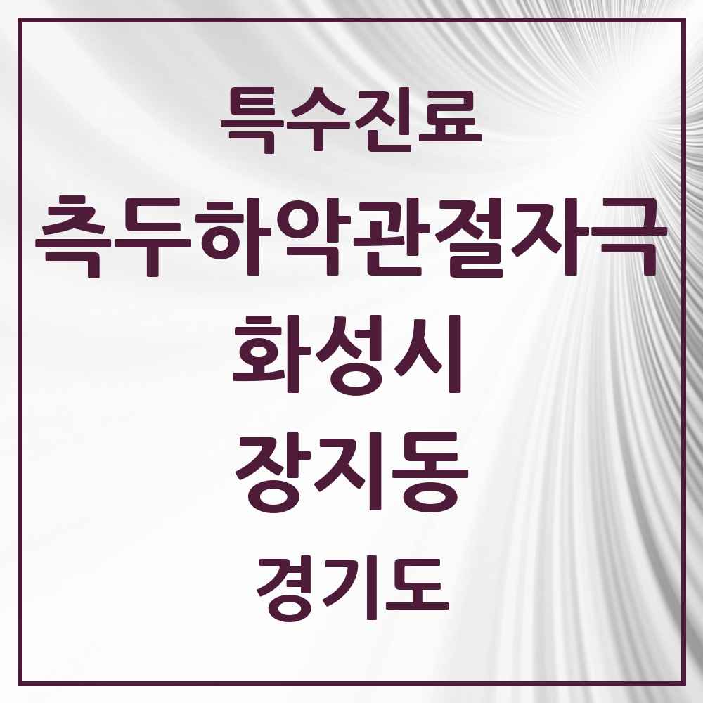 2025 경기도 화성시 장지동 측두하악 관절자극요법 실시기관 의원·병원 목록 2곳