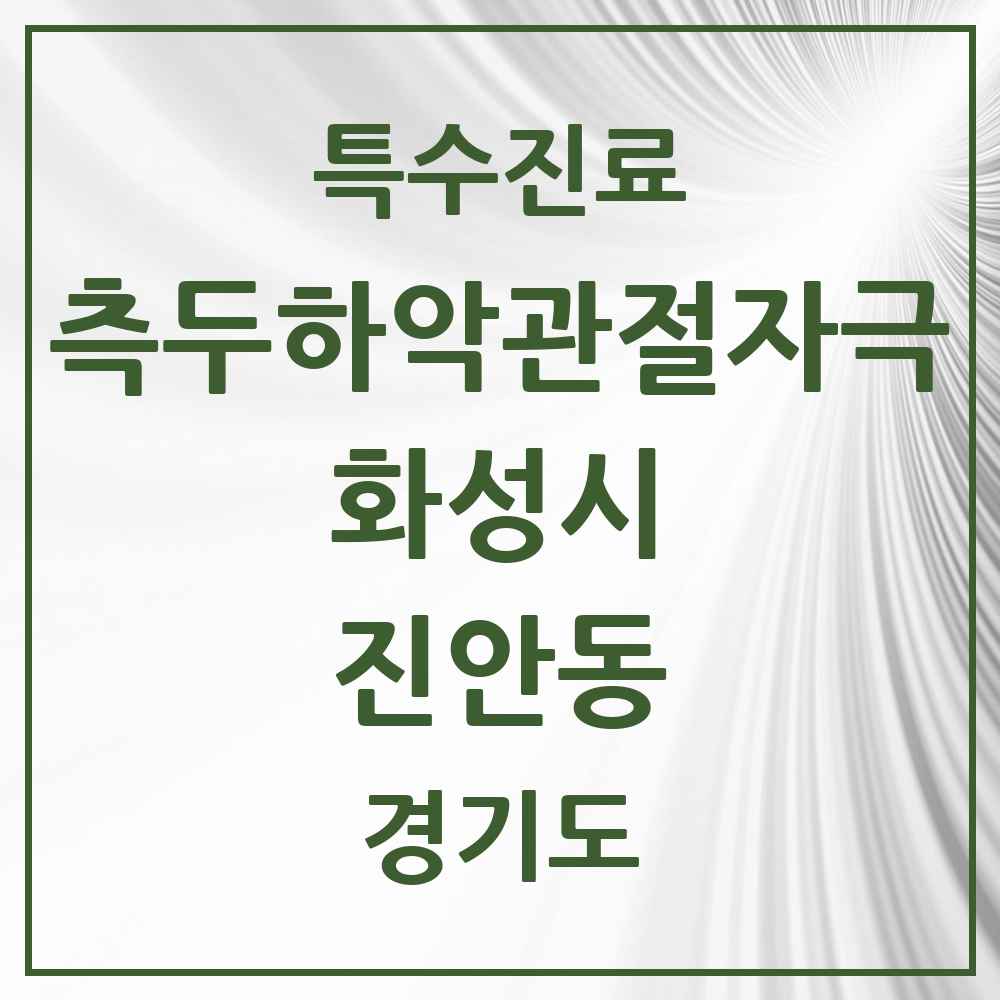 2025 경기도 화성시 진안동 측두하악 관절자극요법 실시기관 의원·병원 목록 3곳