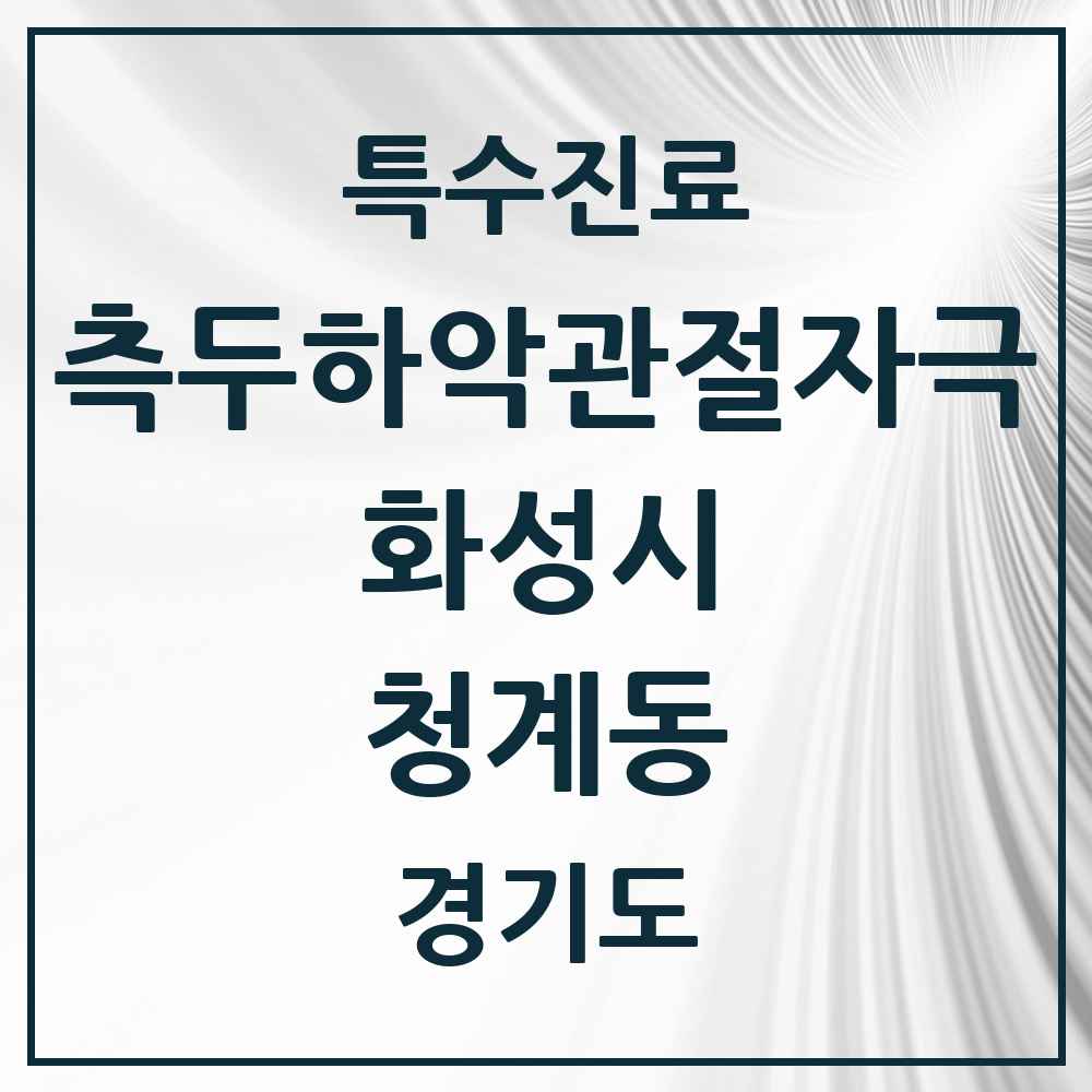 2025 경기도 화성시 청계동 측두하악 관절자극요법 실시기관 의원·병원 목록 3곳
