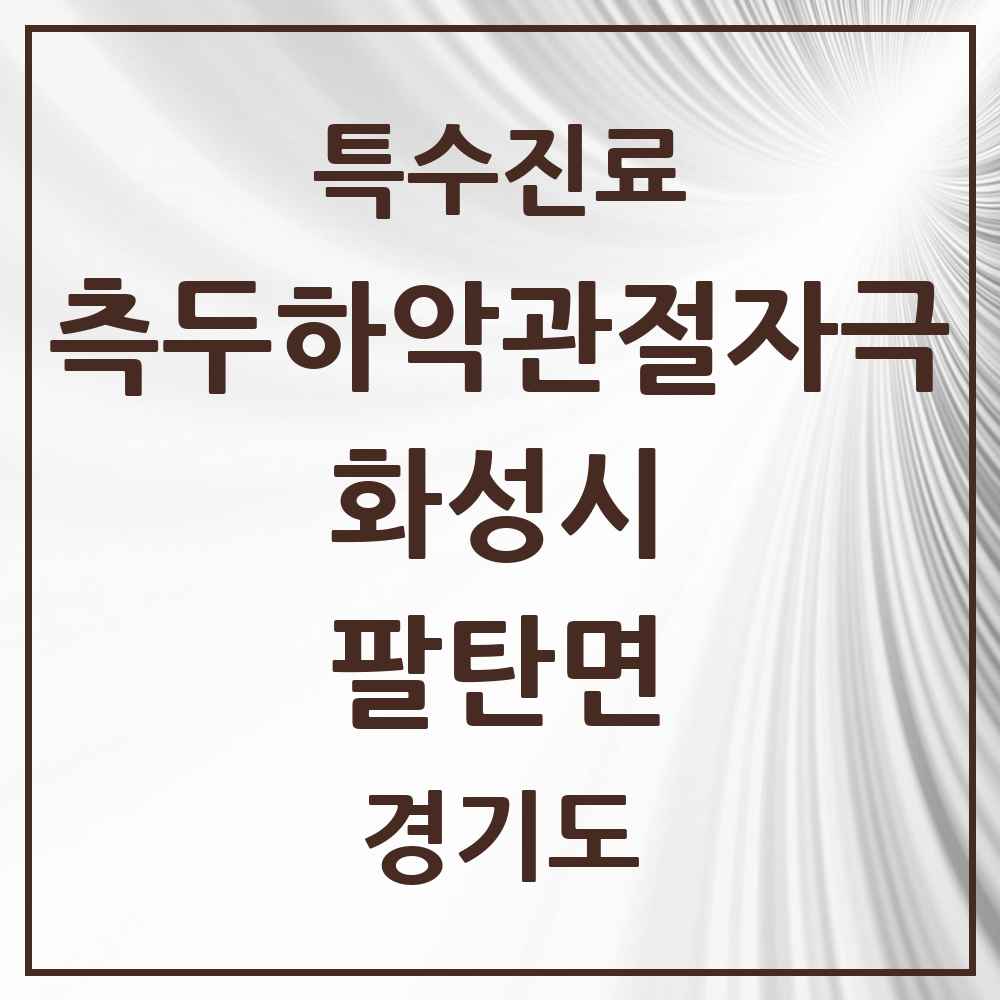 2025 경기도 화성시 팔탄면 측두하악 관절자극요법 실시기관 의원·병원 목록 1곳