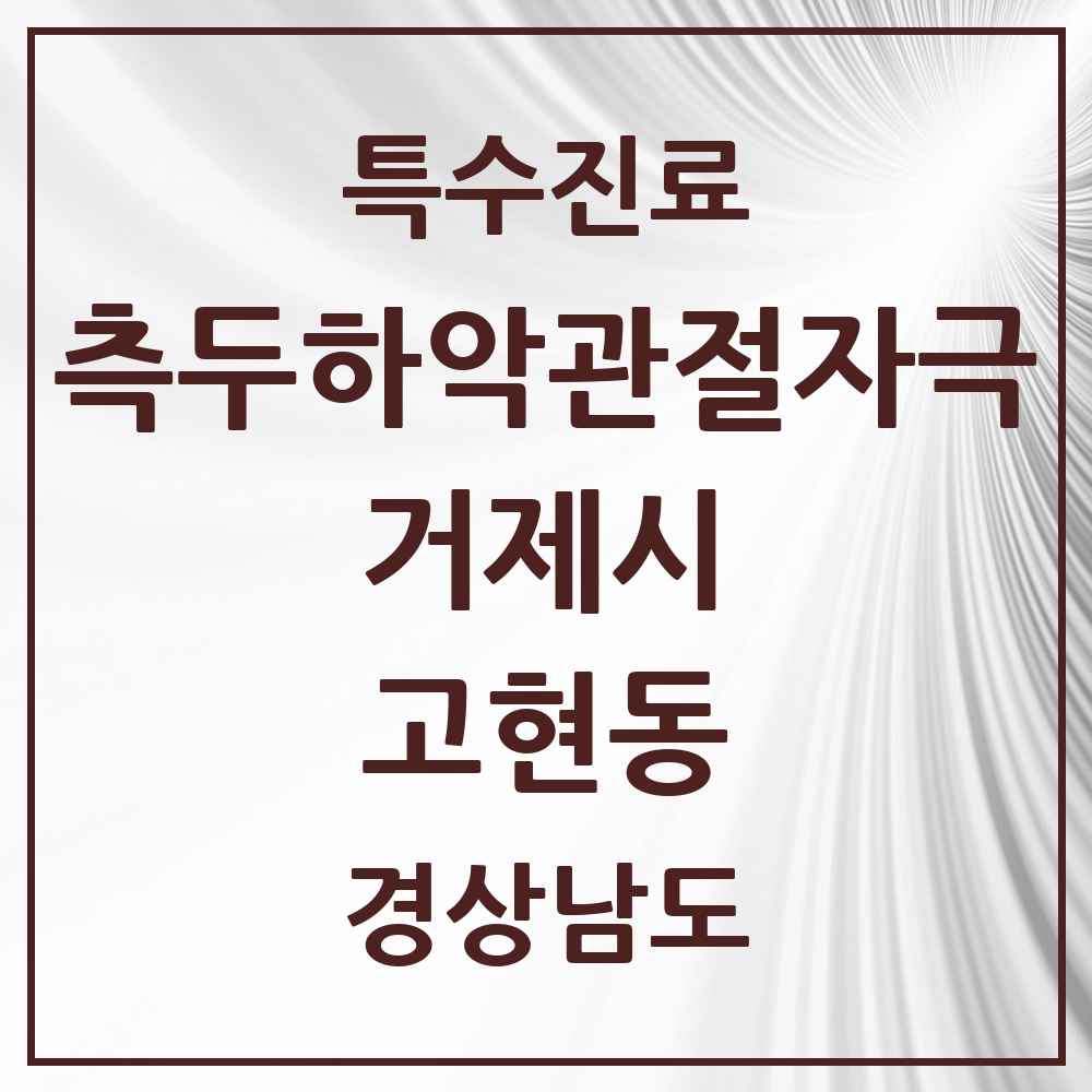 2025 경상남도 거제시 고현동 측두하악 관절자극요법 실시기관 의원·병원 목록 8곳
