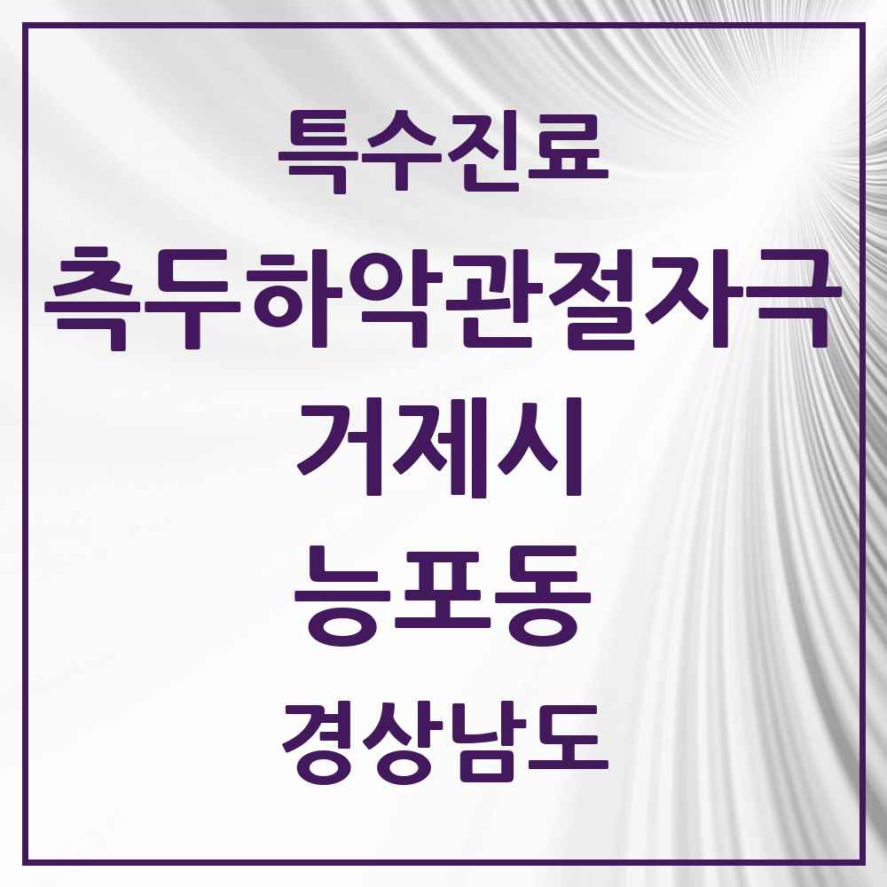 2025 경상남도 거제시 능포동 측두하악 관절자극요법 실시기관 의원·병원 목록 2곳