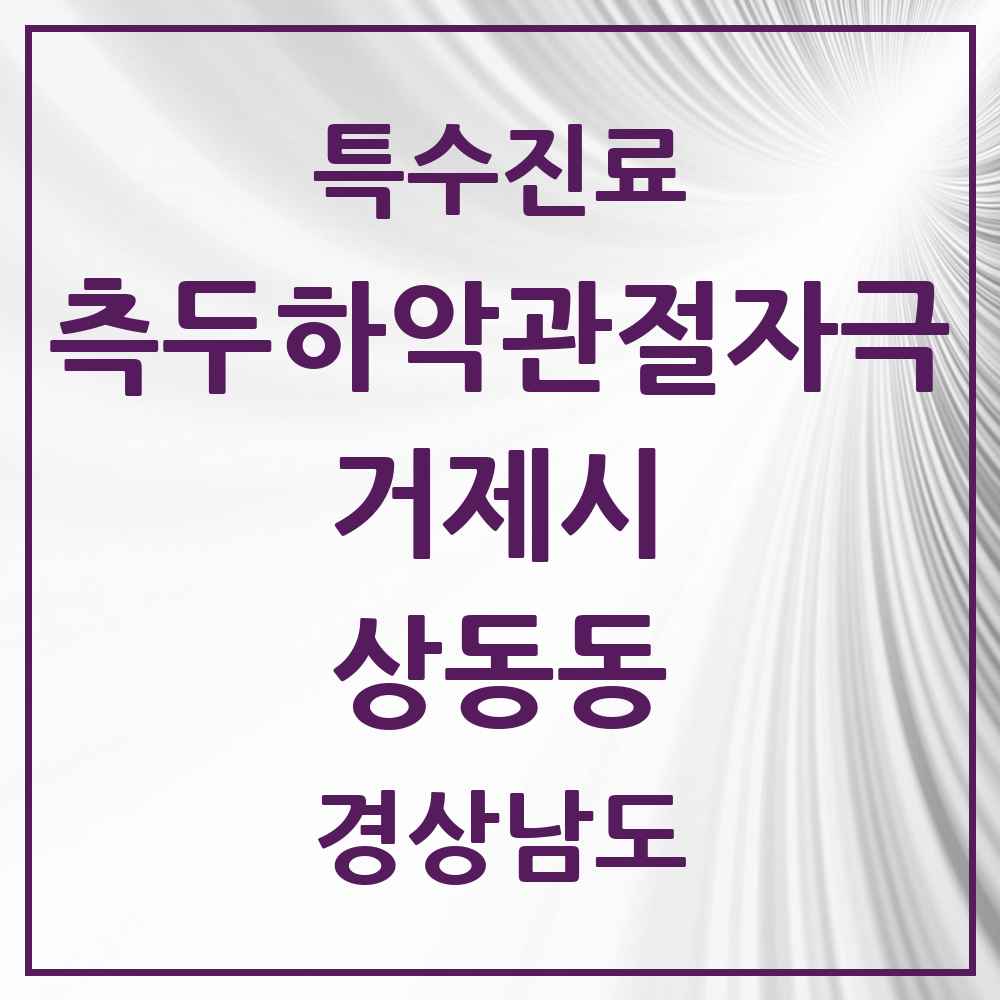 2025 경상남도 거제시 상동동 측두하악 관절자극요법 실시기관 의원·병원 목록 1곳