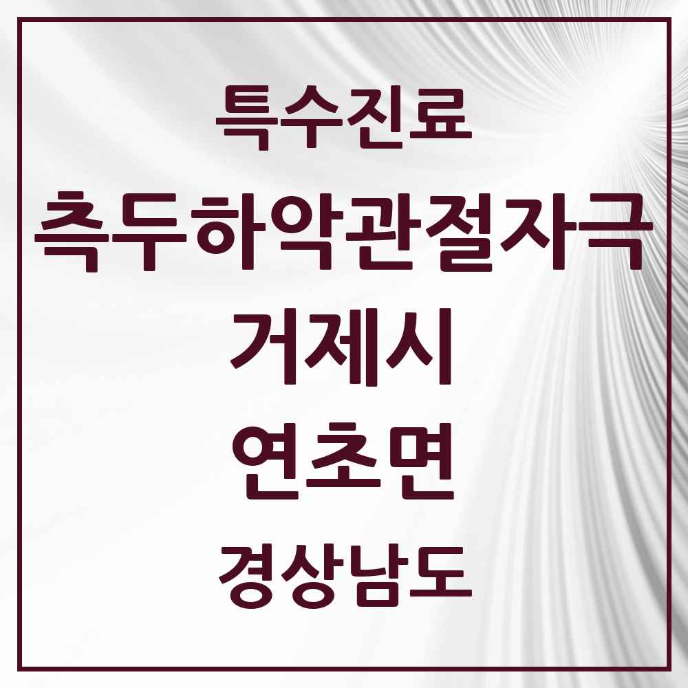 2025 경상남도 거제시 연초면 측두하악 관절자극요법 실시기관 의원·병원 목록 1곳