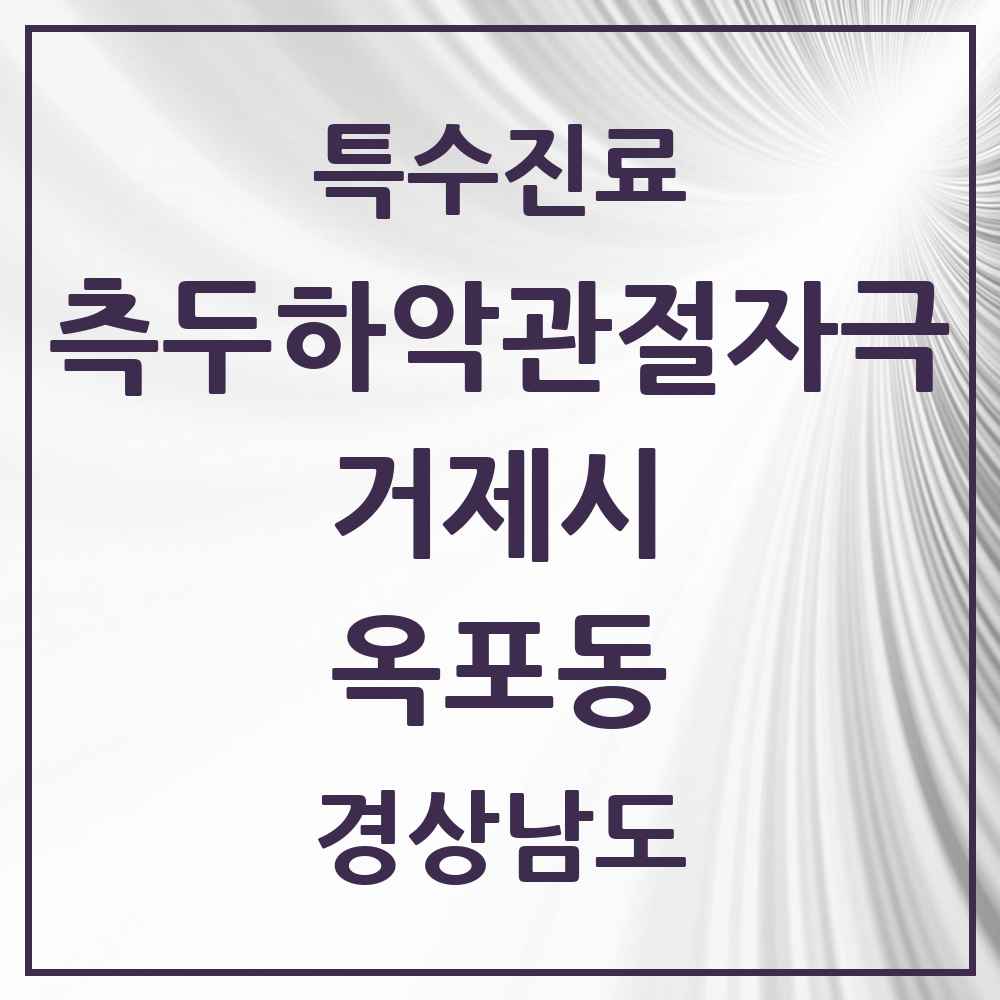 2025 경상남도 거제시 옥포동 측두하악 관절자극요법 실시기관 의원·병원 목록 1곳