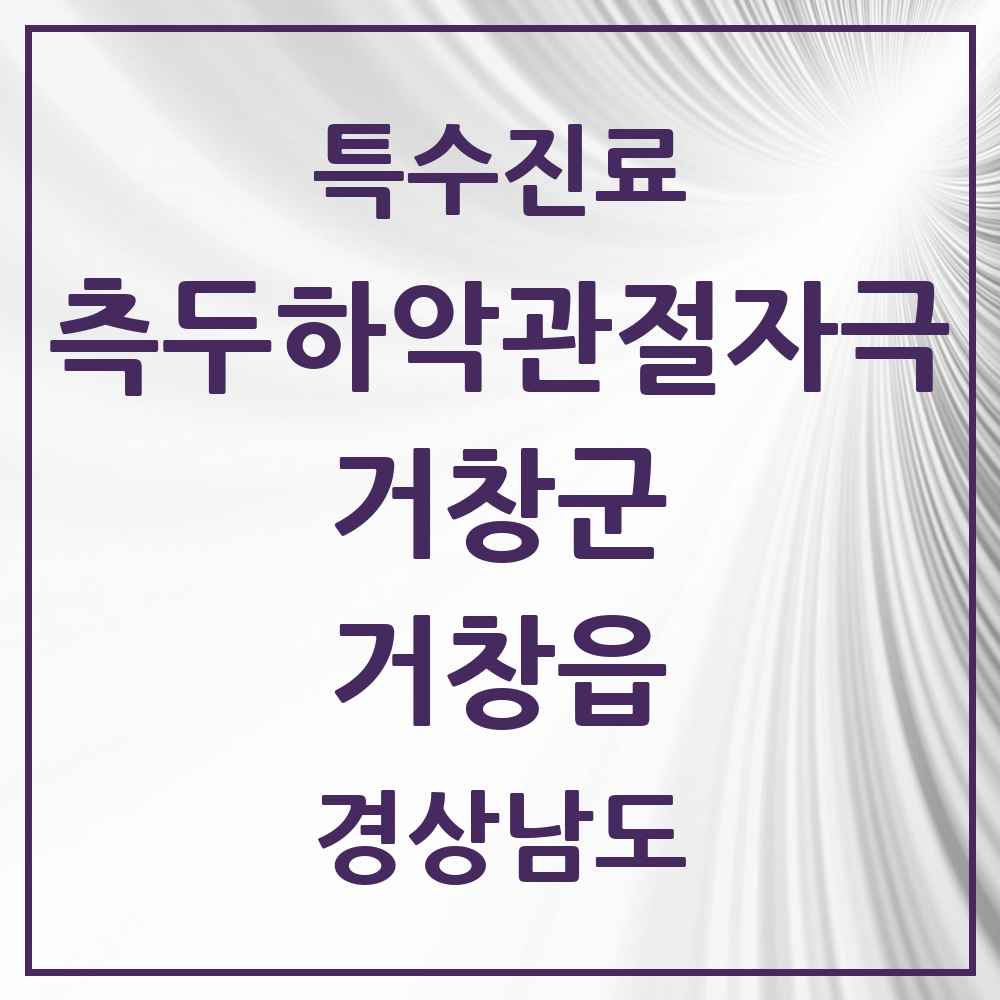 2025 경상남도 거창군 거창읍 측두하악 관절자극요법 실시기관 의원·병원 목록 2곳