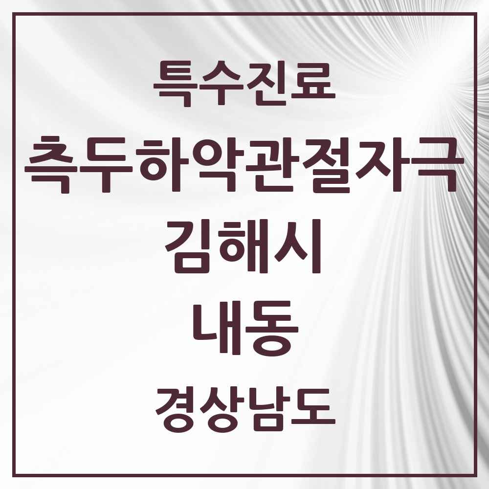 2025 경상남도 김해시 내동 측두하악 관절자극요법 실시기관 의원·병원 목록 6곳