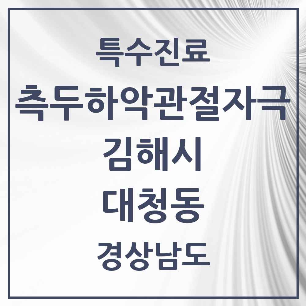 2025 경상남도 김해시 대청동 측두하악 관절자극요법 실시기관 의원·병원 목록 1곳
