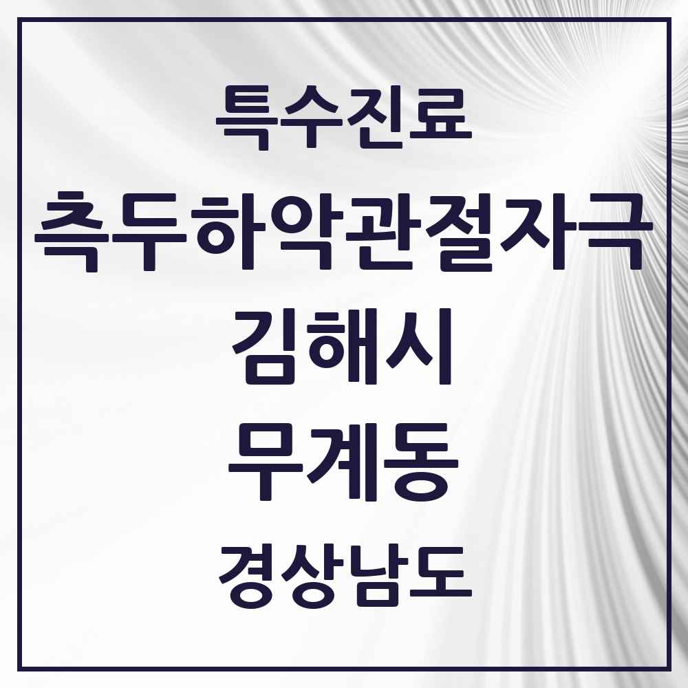 2025 경상남도 김해시 무계동 측두하악 관절자극요법 실시기관 의원·병원 목록 1곳