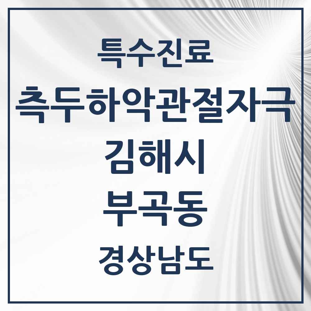 2025 경상남도 김해시 부곡동 측두하악 관절자극요법 실시기관 의원·병원 목록 2곳