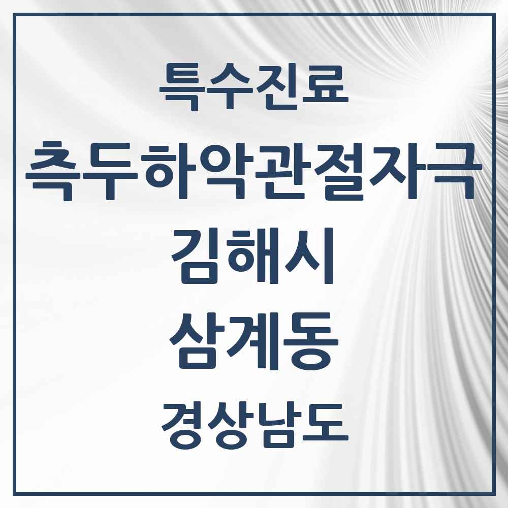 2025 경상남도 김해시 삼계동 측두하악 관절자극요법 실시기관 의원·병원 목록 3곳