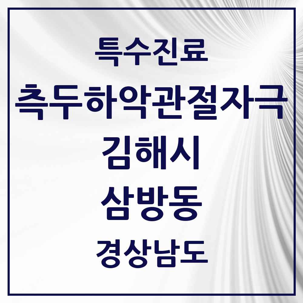 2025 경상남도 김해시 삼방동 측두하악 관절자극요법 실시기관 의원·병원 목록 1곳