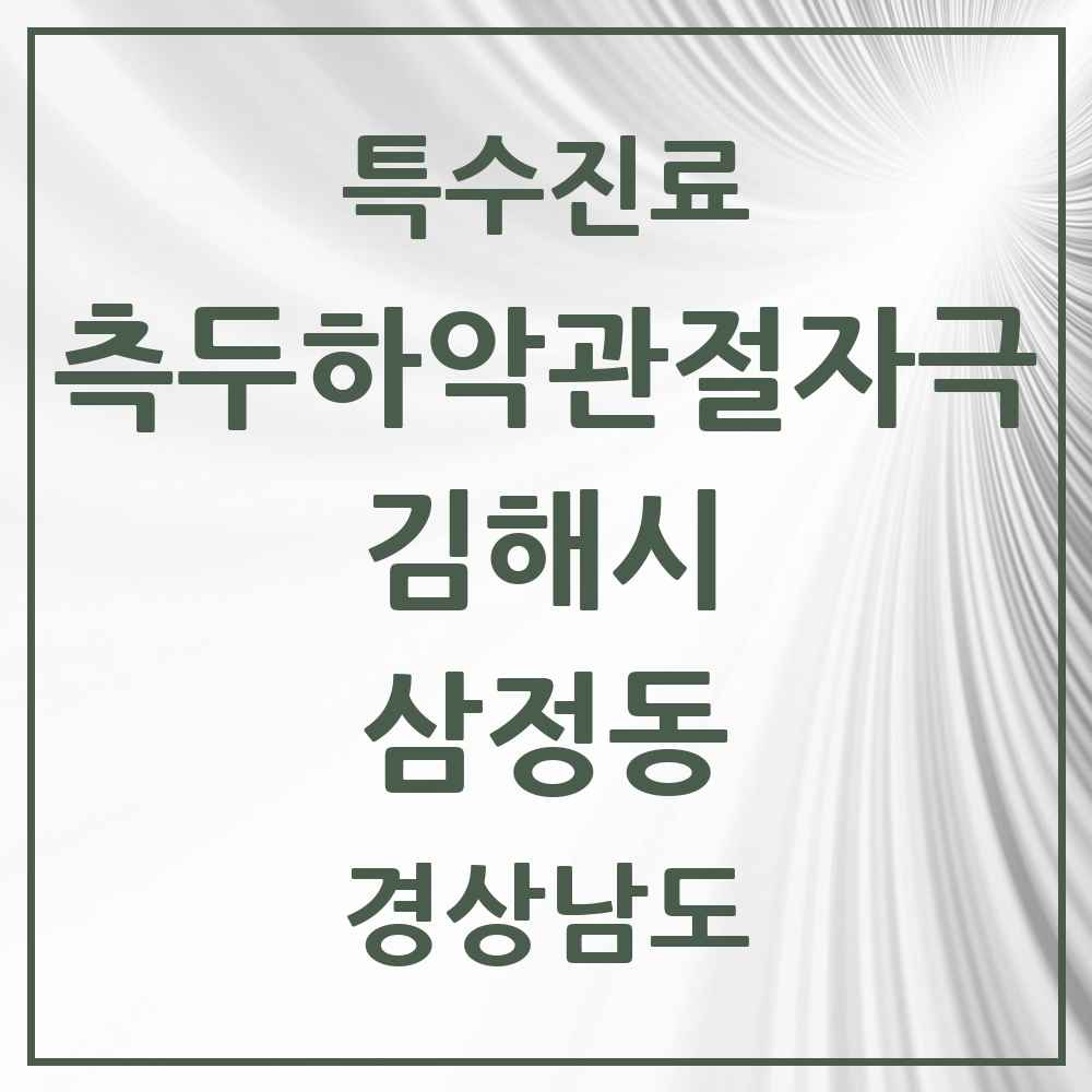 2025 경상남도 김해시 삼정동 측두하악 관절자극요법 실시기관 의원·병원 목록 1곳