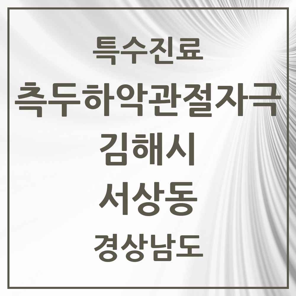 2025 경상남도 김해시 서상동 측두하악 관절자극요법 실시기관 의원·병원 목록 1곳