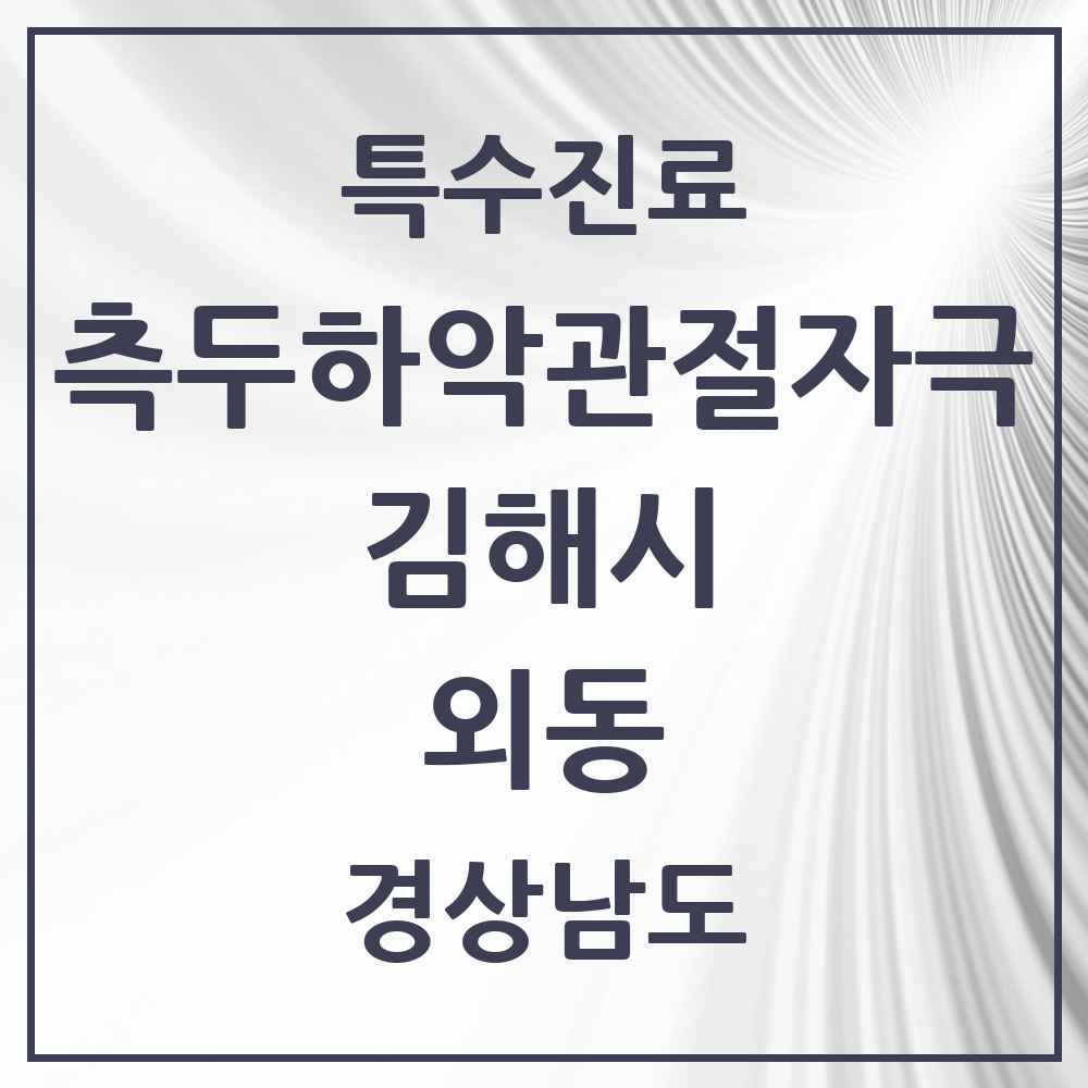 2025 경상남도 김해시 외동 측두하악 관절자극요법 실시기관 의원·병원 목록 4곳
