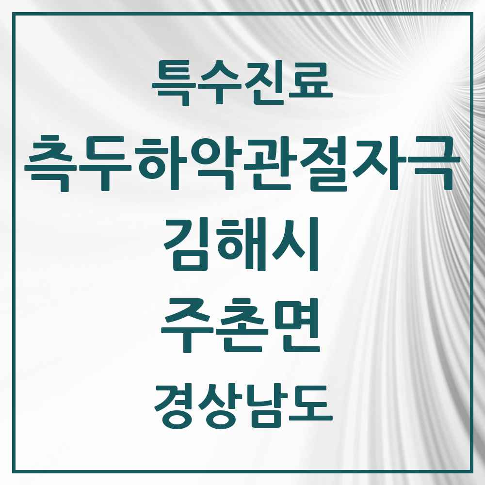 2025 경상남도 김해시 주촌면 측두하악 관절자극요법 실시기관 의원·병원 목록 2곳