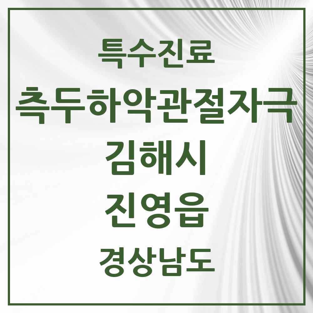 2025 경상남도 김해시 진영읍 측두하악 관절자극요법 실시기관 의원·병원 목록 2곳