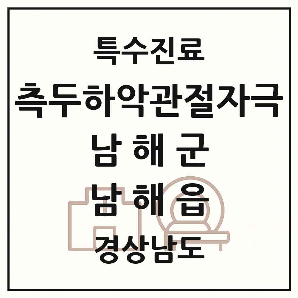 2025 경상남도 남해군 남해읍 측두하악 관절자극요법 실시기관 의원·병원 목록 1곳