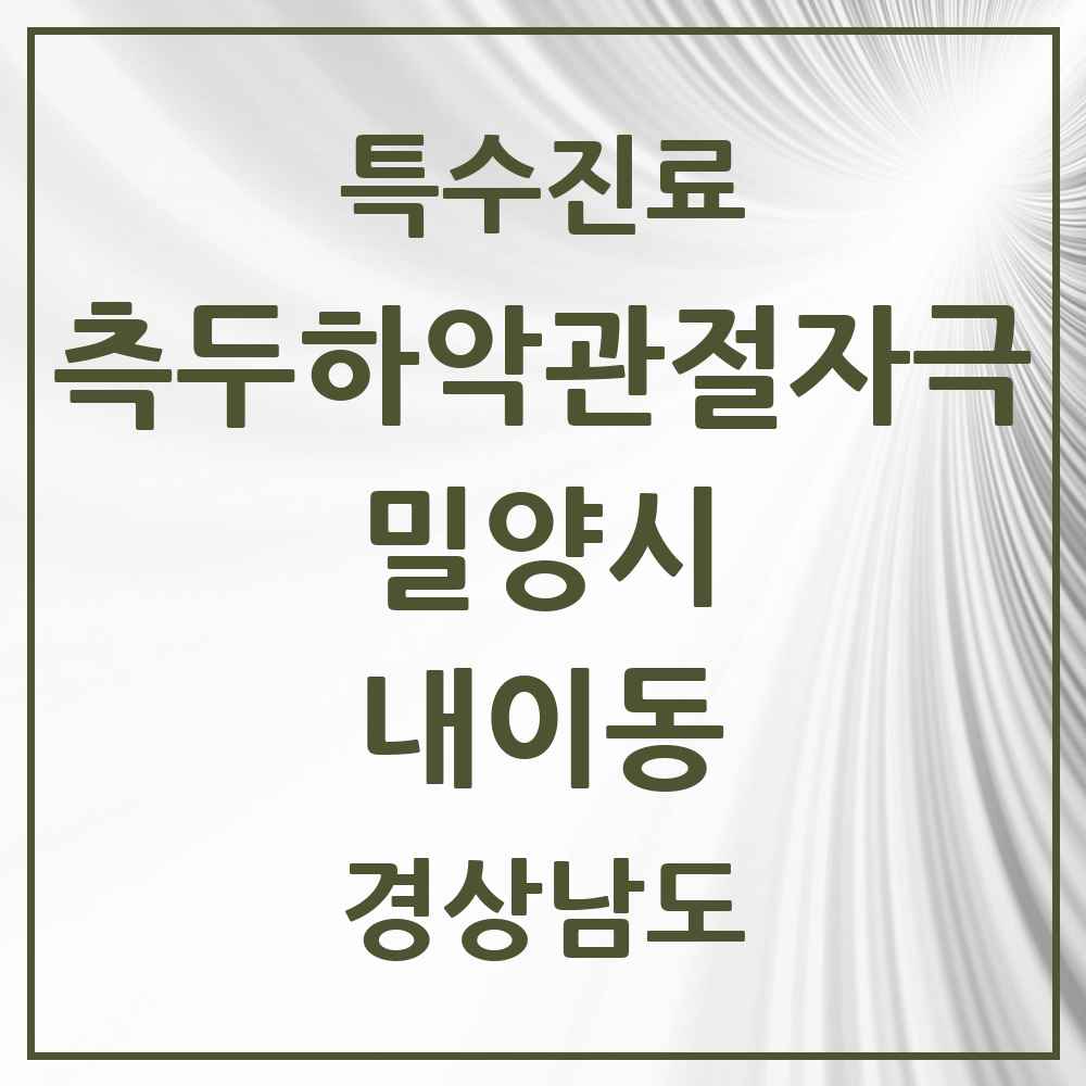 2025 경상남도 밀양시 내이동 측두하악 관절자극요법 실시기관 의원·병원 목록 1곳