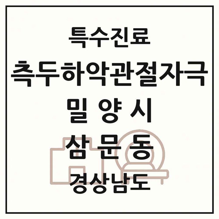 2026 경상남도 밀양시 삼문동 측두하악 관절자극요법 실시기관 의원·병원 목록 1곳
