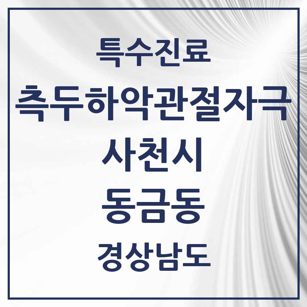 2025 경상남도 사천시 동금동 측두하악 관절자극요법 실시기관 의원·병원 목록 1곳