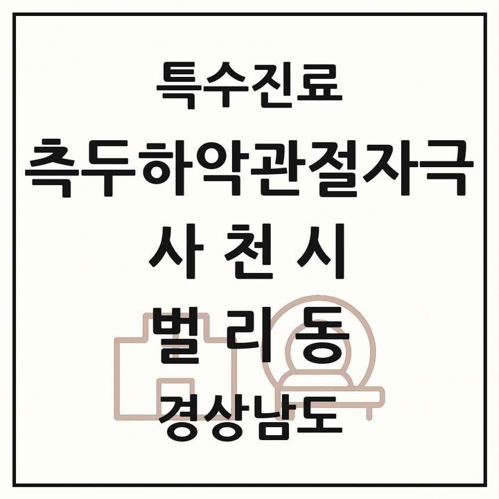 2026 경상남도 사천시 벌리동 측두하악 관절자극요법 실시기관 의원·병원 목록 1곳