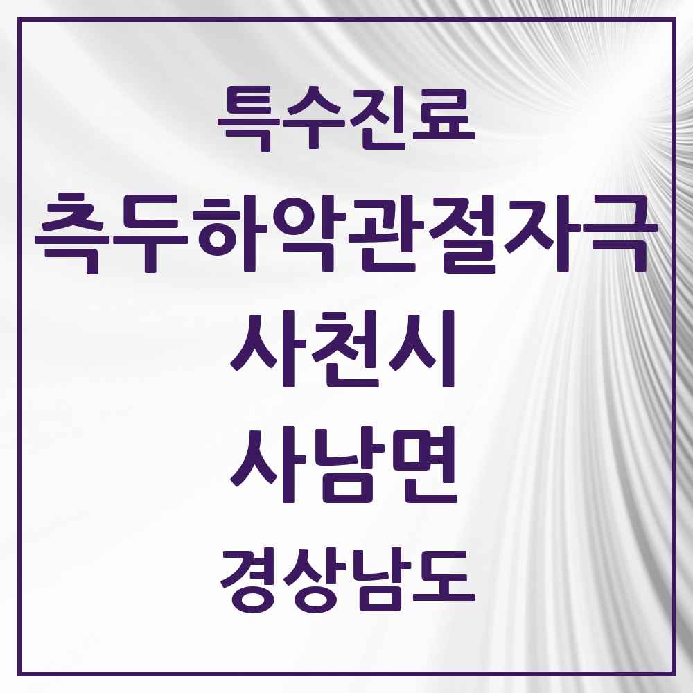 2025 경상남도 사천시 사남면 측두하악 관절자극요법 실시기관 의원·병원 목록 1곳