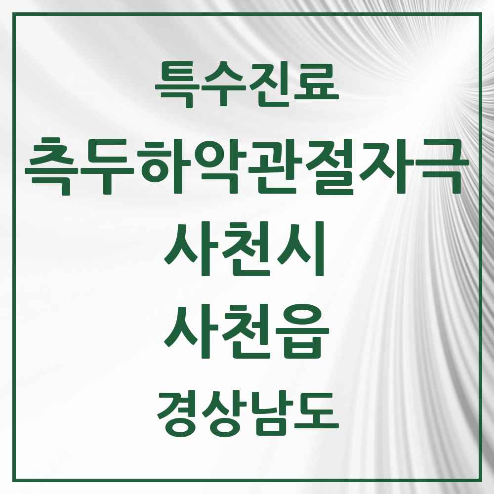 2025 경상남도 사천시 사천읍 측두하악 관절자극요법 실시기관 의원·병원 목록 2곳
