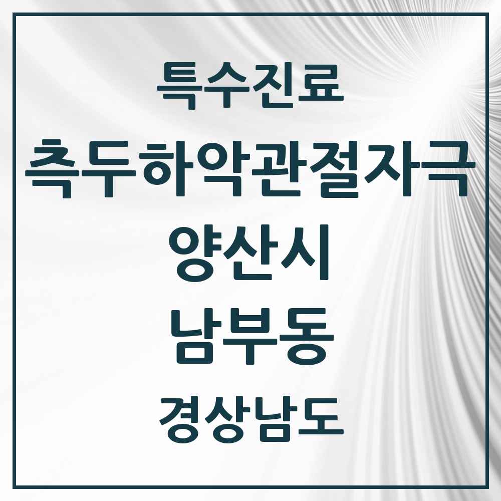 2025 경상남도 양산시 남부동 측두하악 관절자극요법 실시기관 의원·병원 목록 1곳