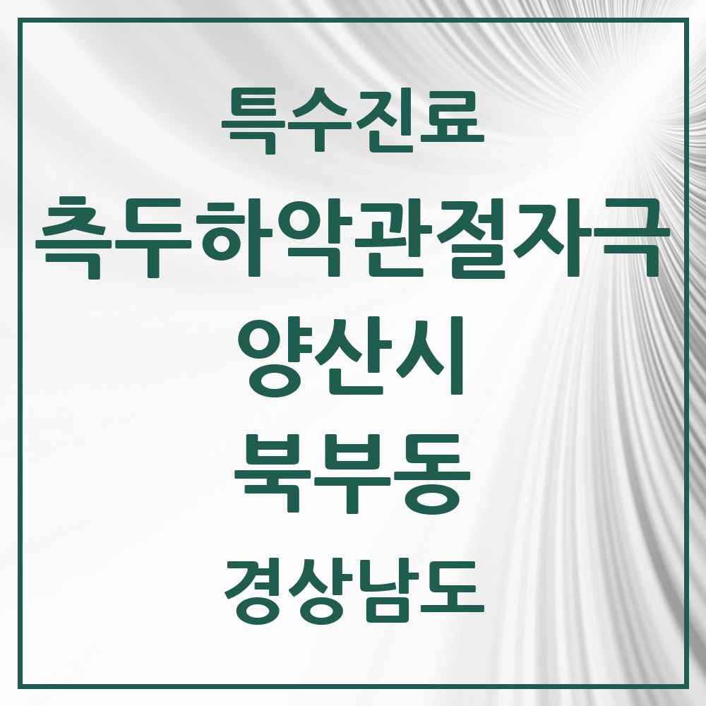 2025 경상남도 양산시 북부동 측두하악 관절자극요법 실시기관 의원·병원 목록 2곳