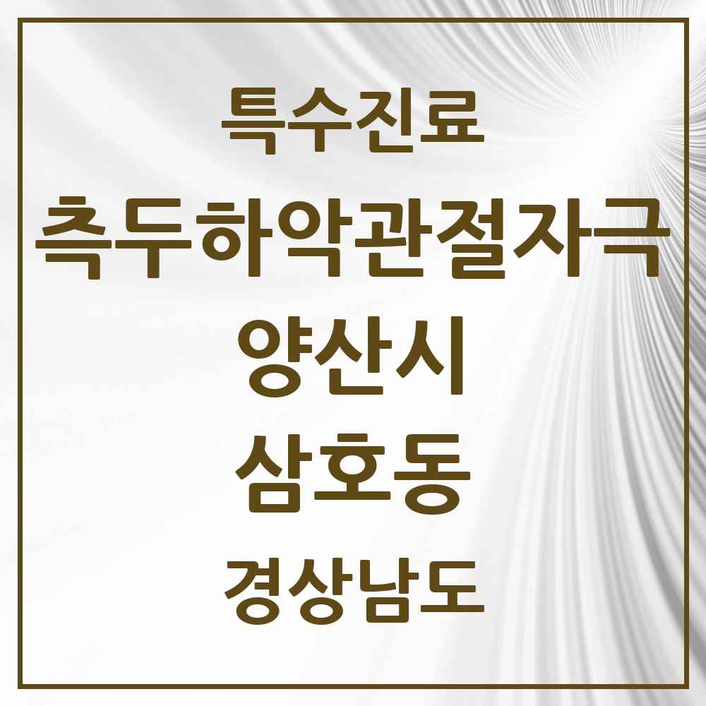 2025 경상남도 양산시 삼호동 측두하악 관절자극요법 실시기관 의원·병원 목록 4곳
