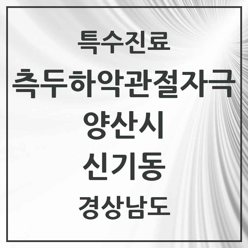2025 경상남도 양산시 신기동 측두하악 관절자극요법 실시기관 의원·병원 목록 1곳