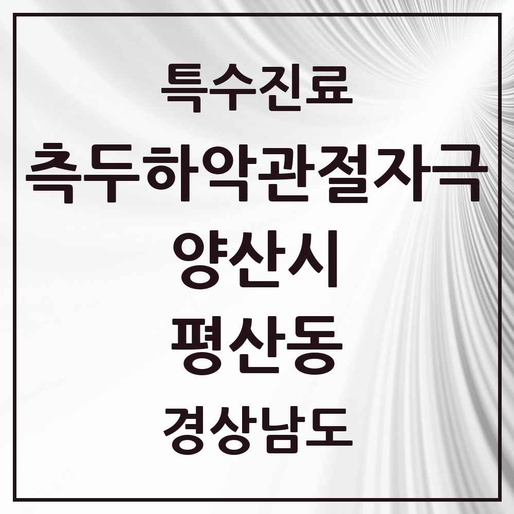 2025 경상남도 양산시 평산동 측두하악 관절자극요법 실시기관 의원·병원 목록 2곳