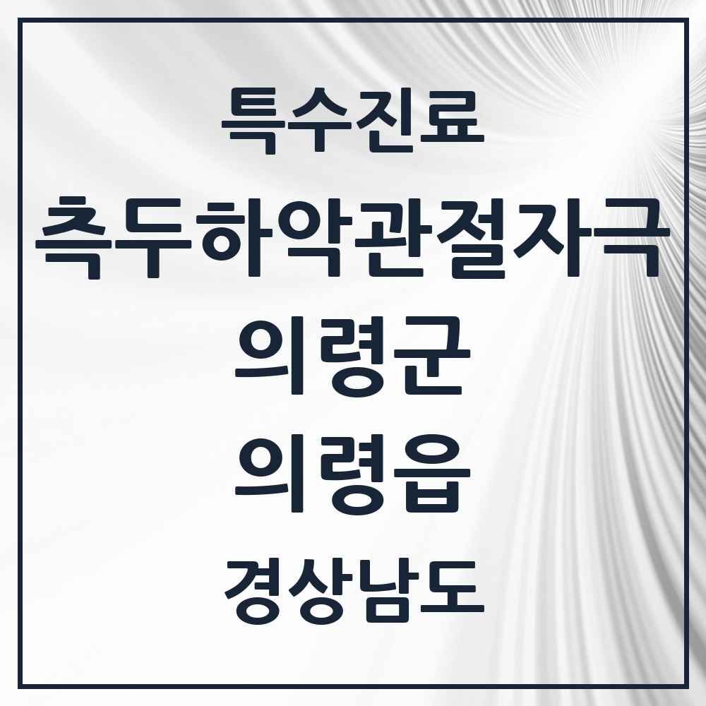 2025 경상남도 의령군 의령읍 측두하악 관절자극요법 실시기관 의원·병원 목록 1곳