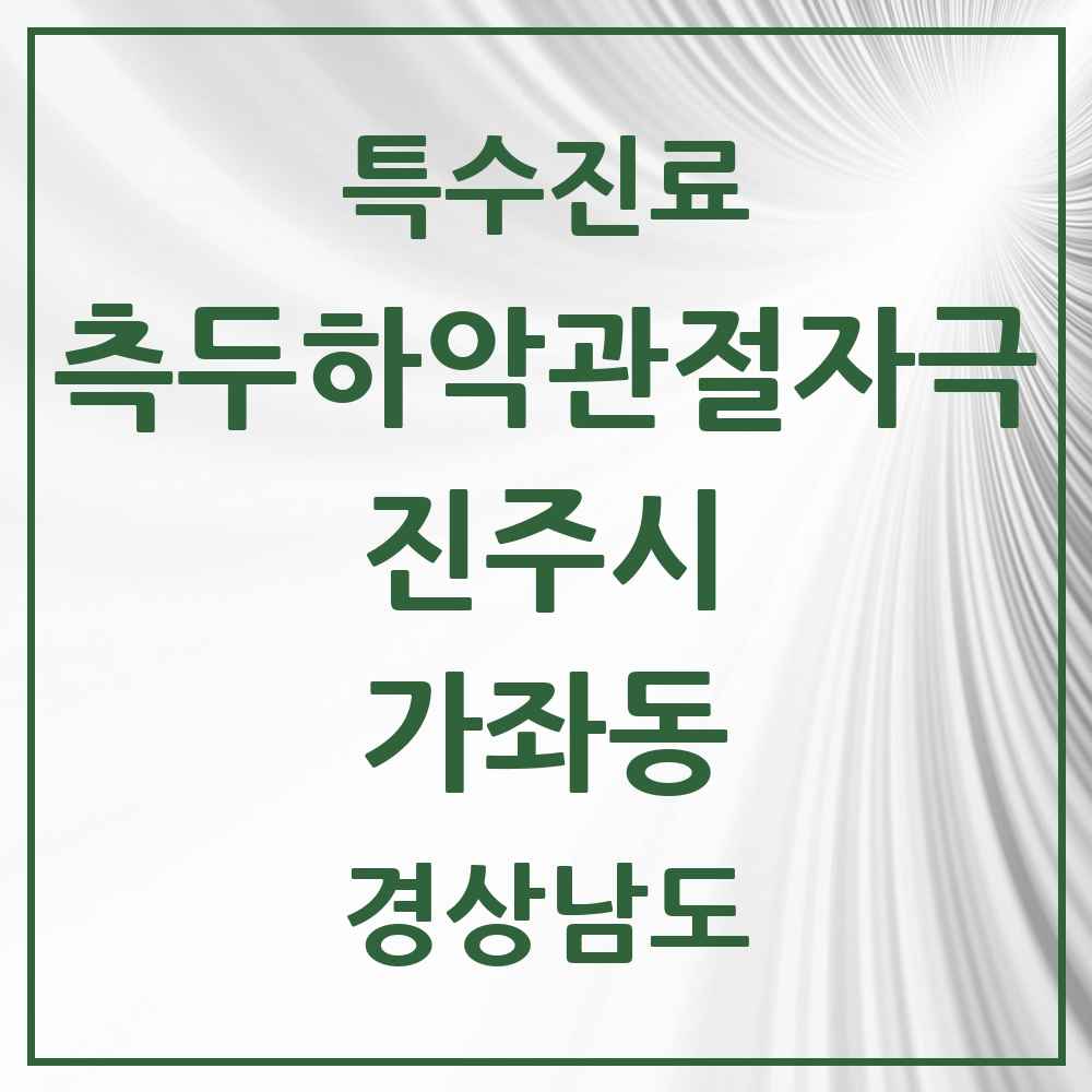 2025 경상남도 진주시 가좌동 측두하악 관절자극요법 실시기관 의원·병원 목록 1곳