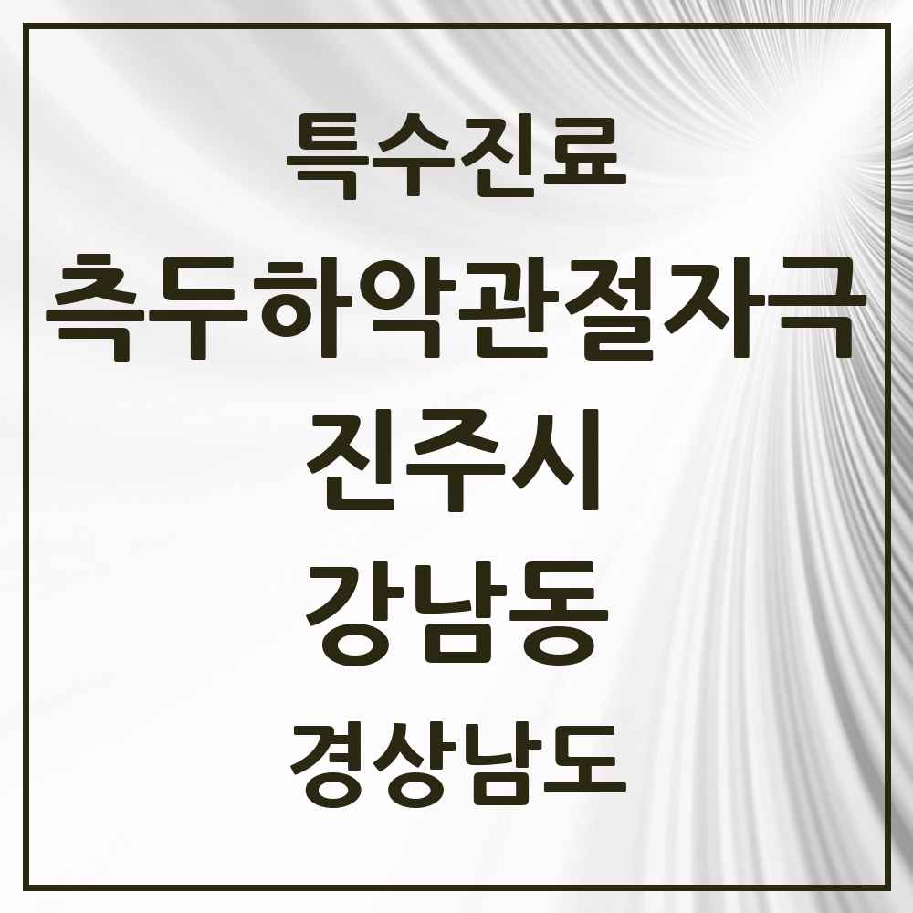2025 경상남도 진주시 강남동 측두하악 관절자극요법 실시기관 의원·병원 목록 1곳