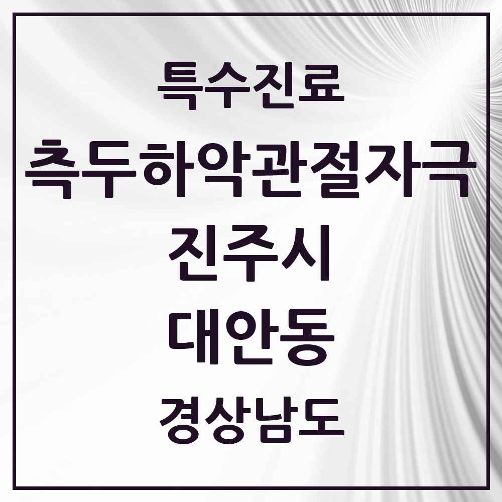 2025 경상남도 진주시 대안동 측두하악 관절자극요법 실시기관 의원·병원 목록 4곳