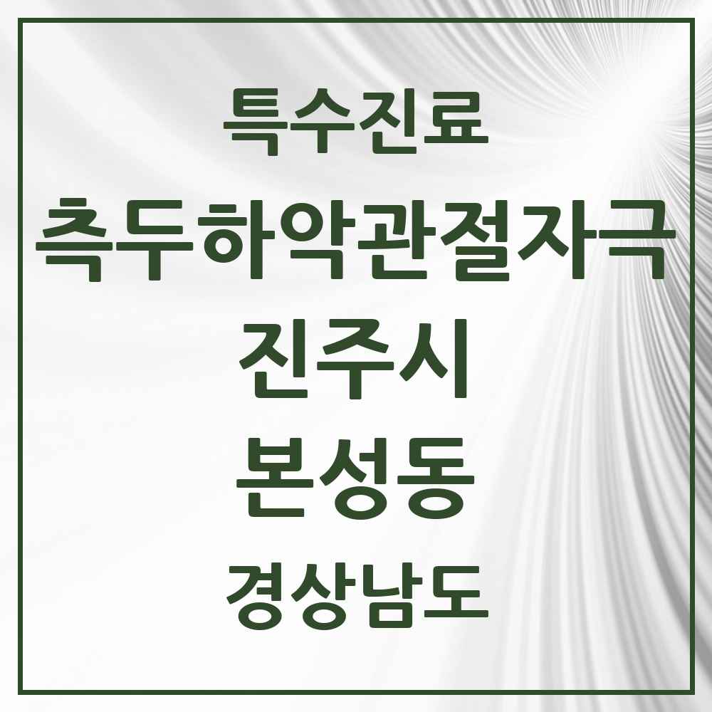 2025 경상남도 진주시 본성동 측두하악 관절자극요법 실시기관 의원·병원 목록 1곳