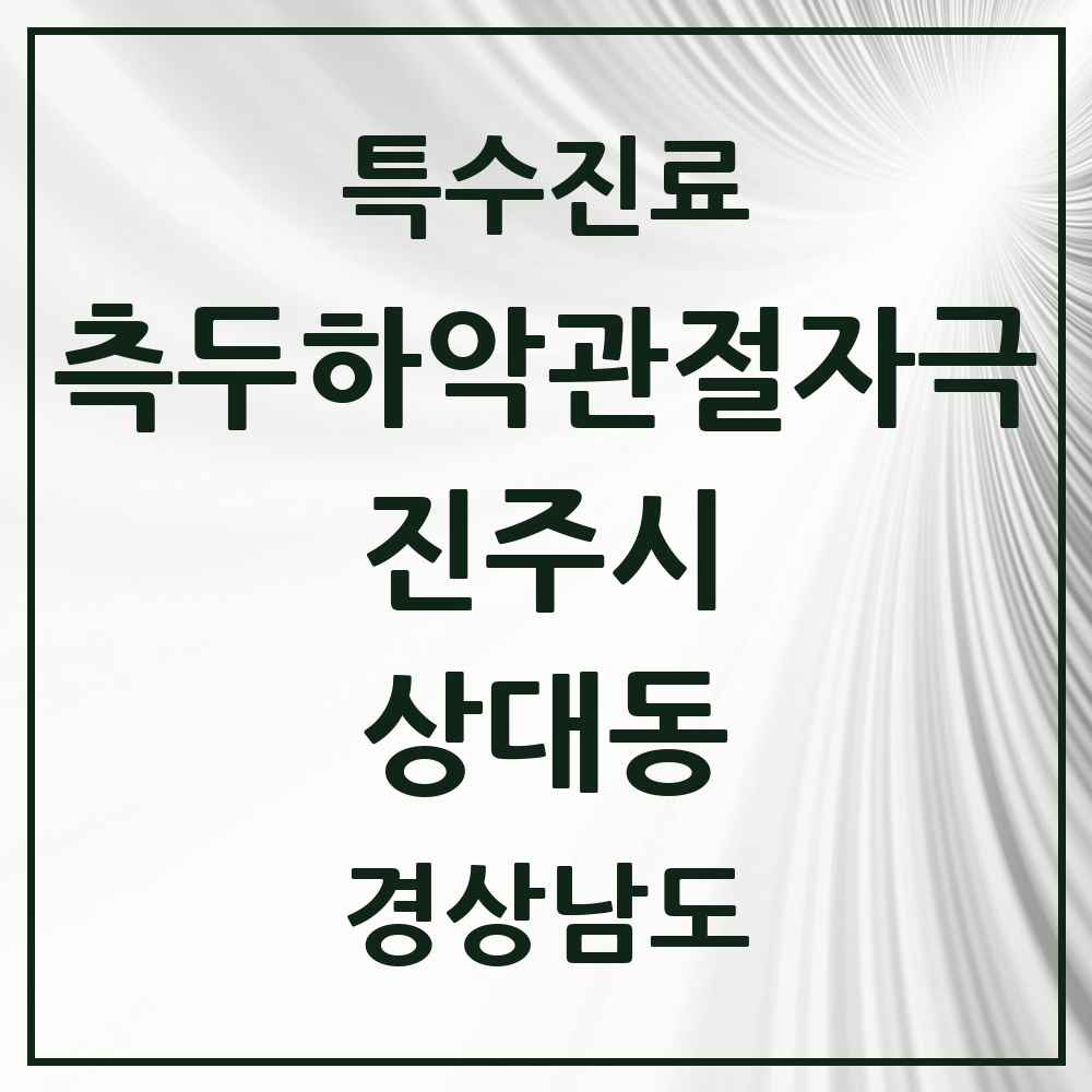 2025 경상남도 진주시 상대동 측두하악 관절자극요법 실시기관 의원·병원 목록 2곳