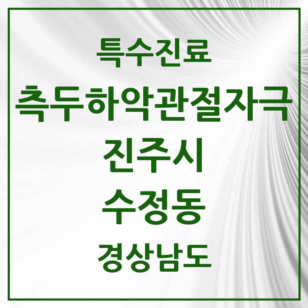 2025 경상남도 진주시 수정동 측두하악 관절자극요법 실시기관 의원·병원 목록 1곳