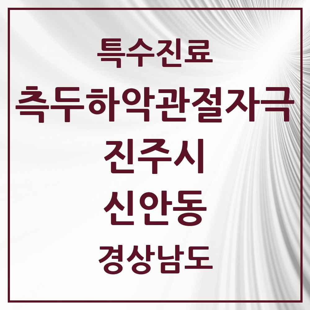 2025 경상남도 진주시 신안동 측두하악 관절자극요법 실시기관 의원·병원 목록 3곳