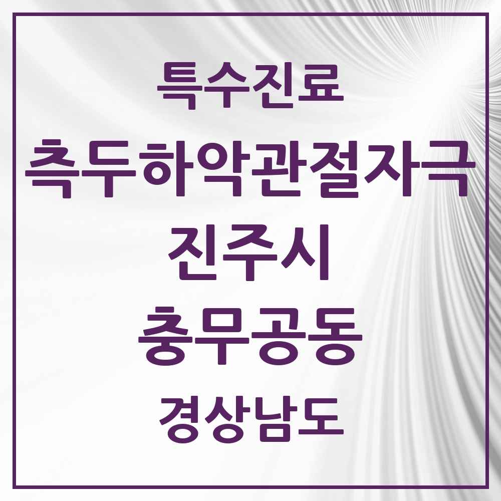 2025 경상남도 진주시 충무공동 측두하악 관절자극요법 실시기관 의원·병원 목록 3곳