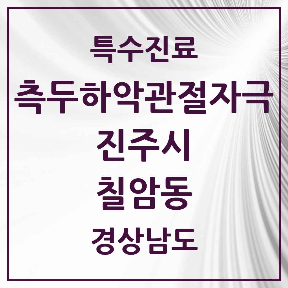 2025 경상남도 진주시 칠암동 측두하악 관절자극요법 실시기관 의원·병원 목록 2곳