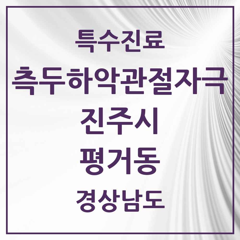 2025 경상남도 진주시 평거동 측두하악 관절자극요법 실시기관 의원·병원 목록 1곳